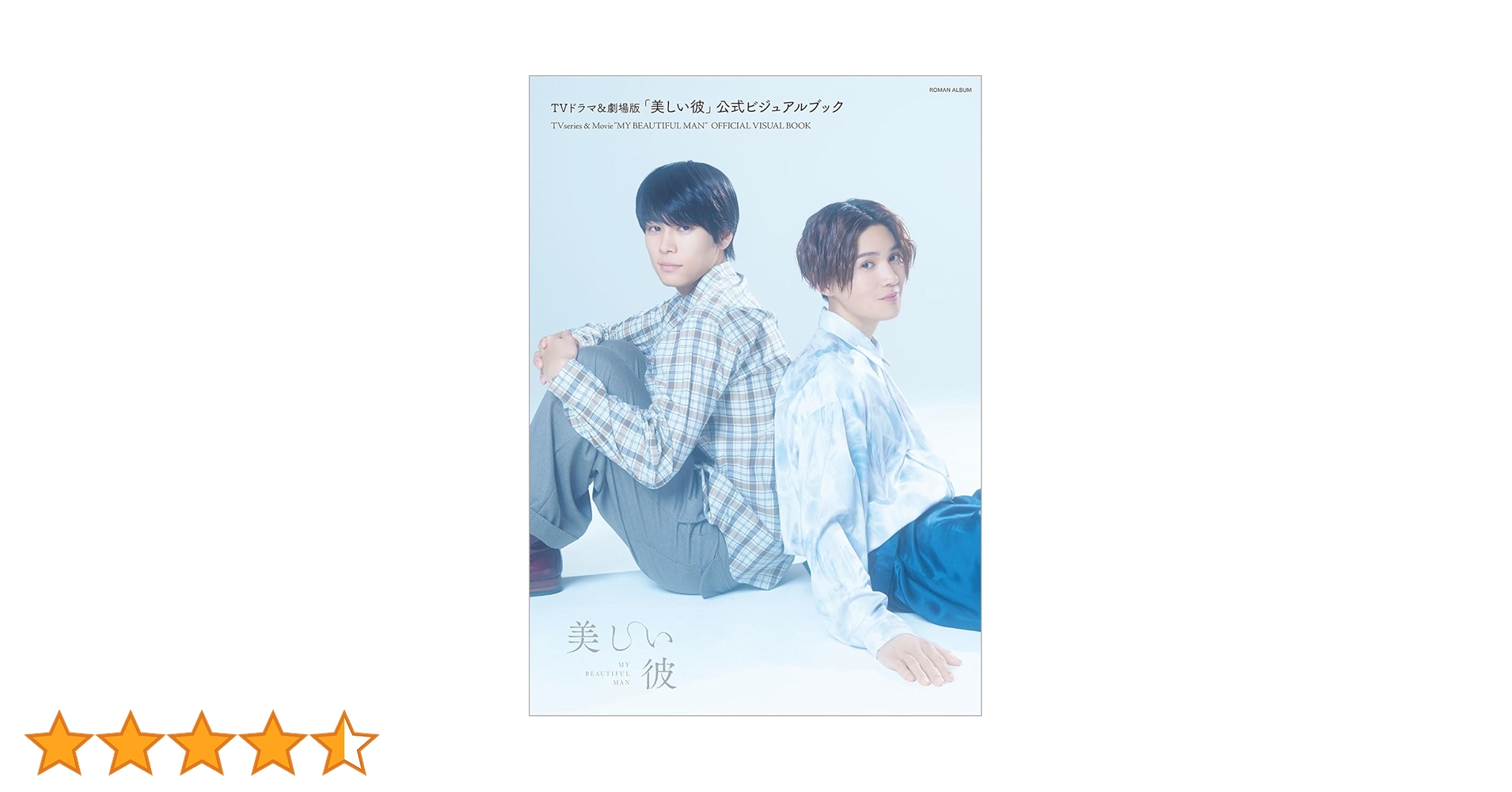 美しい彼3点セット 公式ビジュアルブック　第1弾＆第2弾　書店限定フォトカード付 TVドラマ「美しい彼」公式ビジュアルブック』予約絶好調で発売前